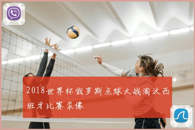 2018世界杯俄罗斯点球大战淘汰西班牙比赛录像