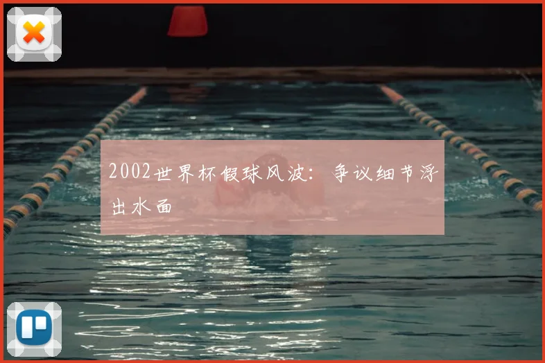 2002世界杯假球风波:争议细节浮出水面