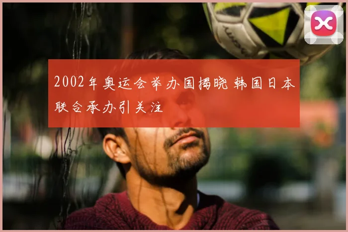 2002年奥运会举办国揭晓 韩国日本联合承办引关注