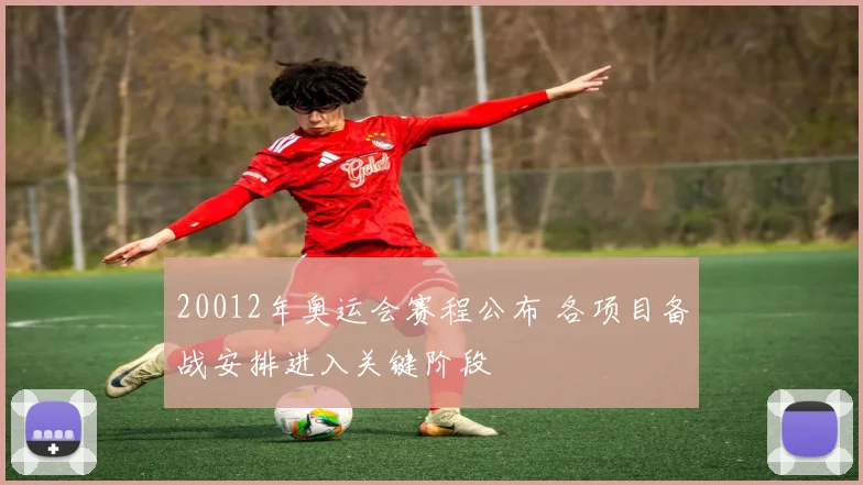 20012年奥运会赛程公布 各项目备战安排进入关键阶段