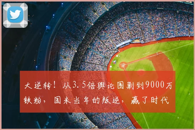 大逆转！从3.5倍舆论围剿到9000万铁粉，国米当年的叛逆，赢了时代_张康_意大利_什么