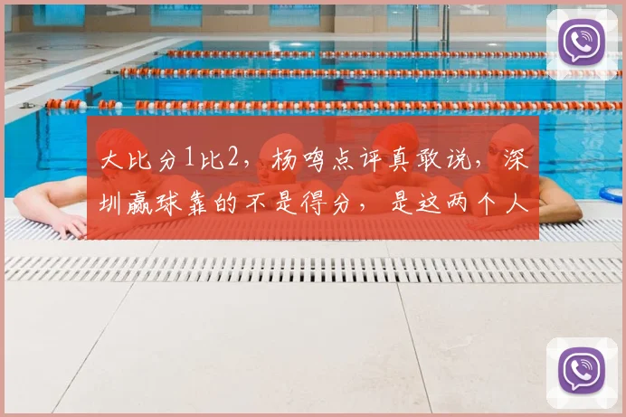 大比分1比2，杨鸣点评真敢说，深圳赢球靠的不是得分，是这两个人
