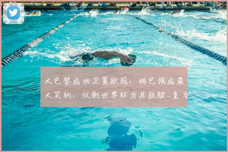 大巴黎成功卫冕欧冠，姆巴佩成最大笑柄，仅剩世界杯为其救赎_皇马_足坛_恩里克