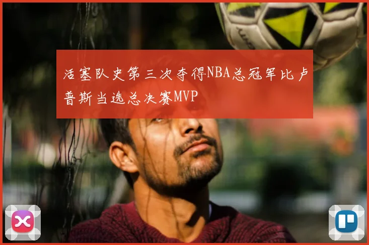 活塞队史第三次夺得NBA总冠军比卢普斯当选总决赛MVP
