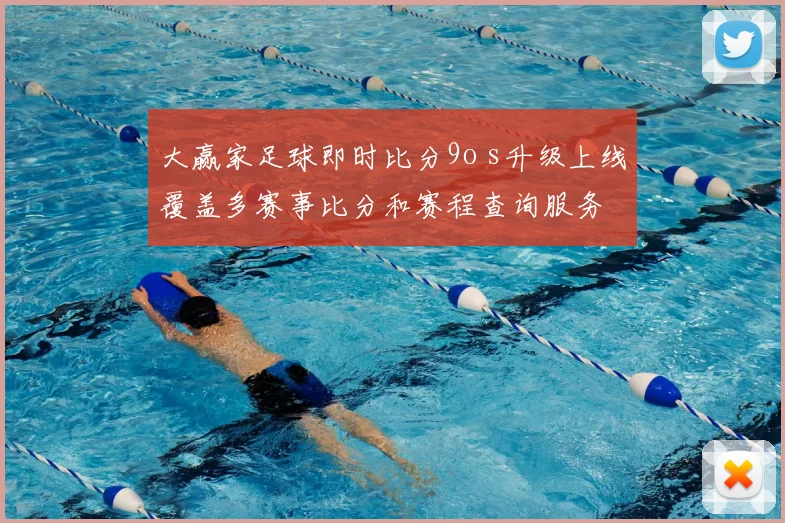 大赢家足球即时比分9o s升级上线覆盖多赛事比分和赛程查询服务