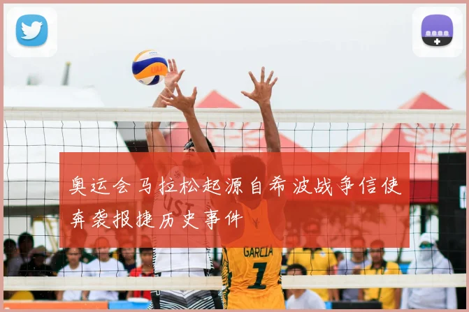 奥运会马拉松起源自希波战争信使奔袭报捷历史事件