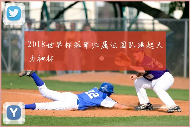 2018世界杯冠军归属法国队捧起大力神杯
