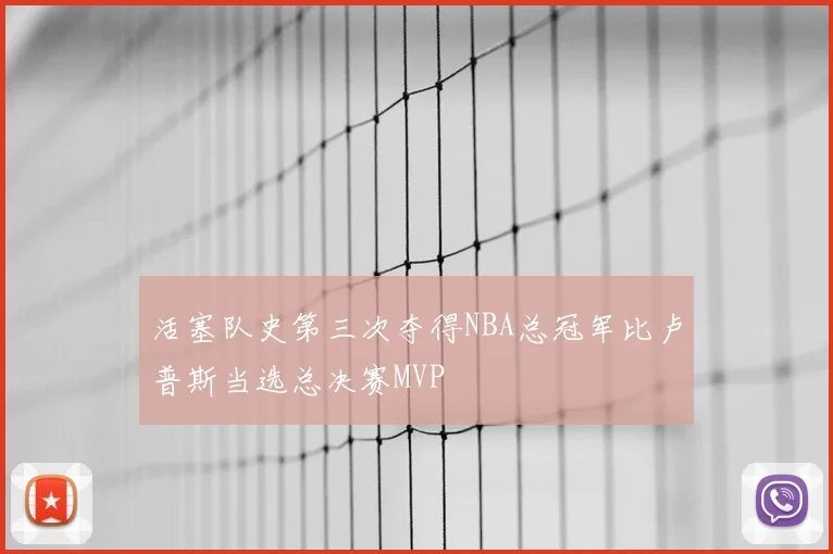 活塞队史第三次夺得NBA总冠军比卢普斯当选总决赛MVP