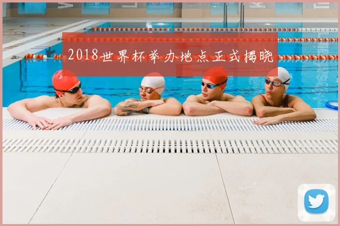 2018世界杯举办地点正式揭晓