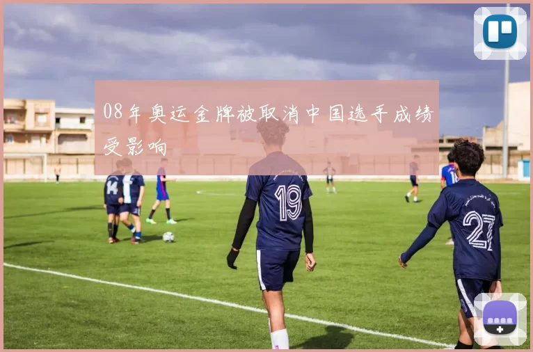 08年奥运金牌被取消中国选手成绩受影响