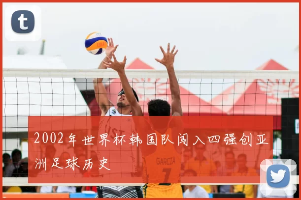 2002年世界杯韩国队闯入四强创亚洲足球历史