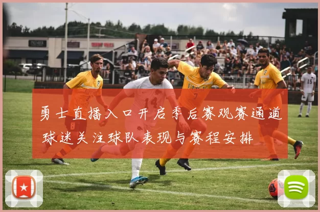 勇士直播入口开启季后赛观赛通道 球迷关注球队表现与赛程安排