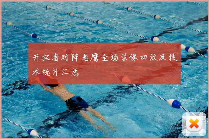 开拓者对阵老鹰全场录像回放及技术统计汇总