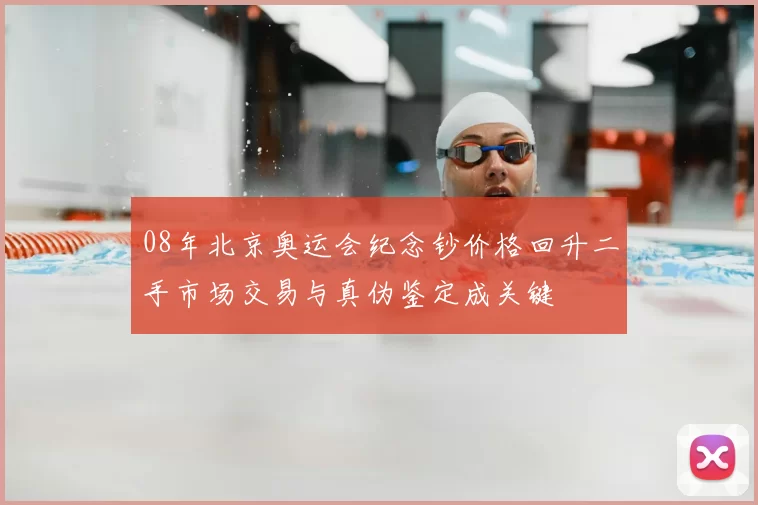 08年北京奥运会纪念钞价格回升二手市场交易与真伪鉴定成关键
