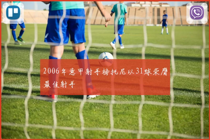 2006年意甲射手榜托尼以31球荣膺最佳射手