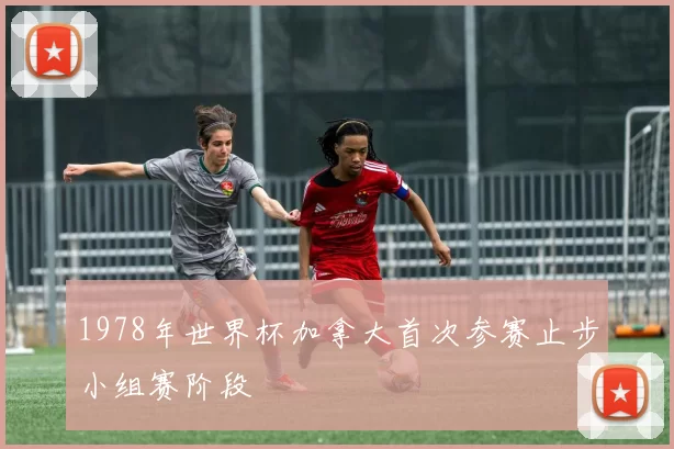1978年世界杯加拿大首次参赛止步小组赛阶段