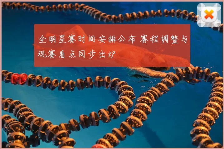 全明星赛时间安排公布 赛程调整与观赛看点同步出炉