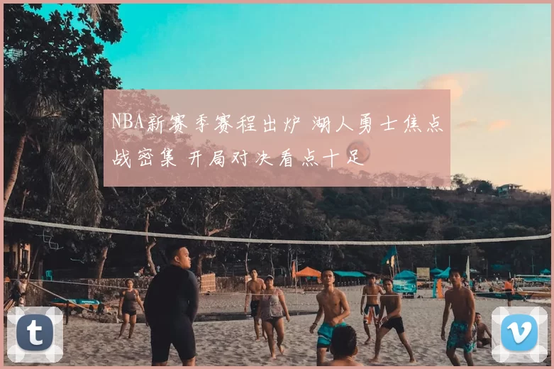 NBA新赛季赛程出炉 湖人勇士焦点战密集 开局对决看点十足