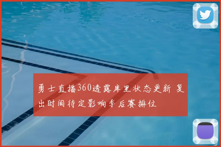 勇士直播360透露库里状态更新 复出时间待定影响季后赛排位