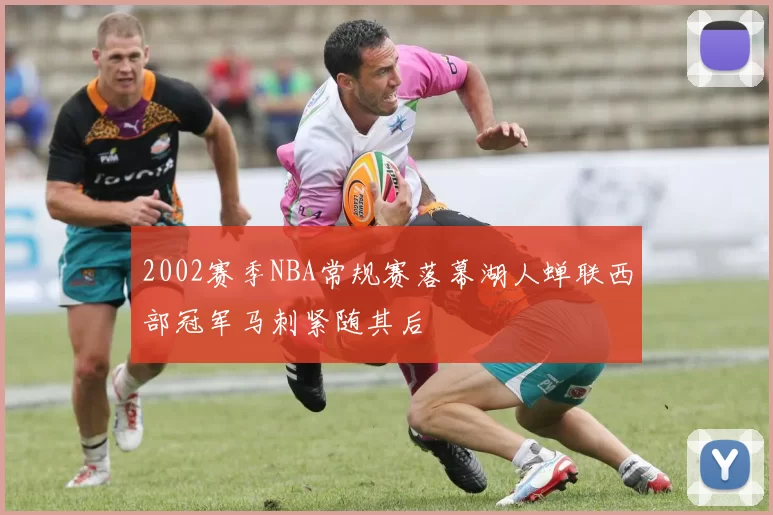 2002赛季NBA常规赛落幕湖人蝉联西部冠军马刺紧随其后