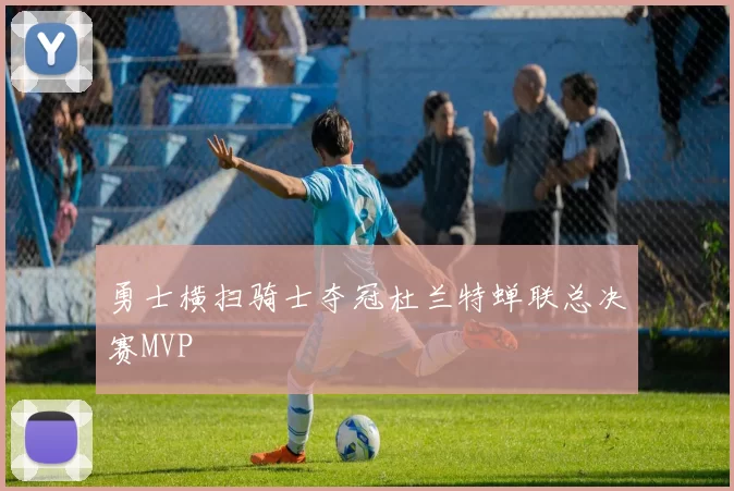 勇士横扫骑士夺冠杜兰特蝉联总决赛MVP