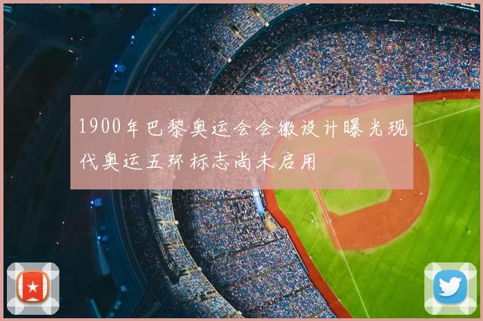 1900年巴黎奥运会会徽设计曝光现代奥运五环标志尚未启用