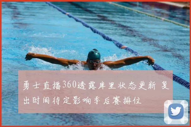 勇士直播360透露库里状态更新 复出时间待定影响季后赛排位