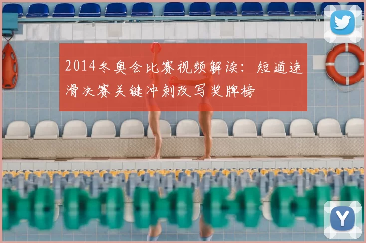 2014冬奥会比赛视频解读：短道速滑决赛关键冲刺改写奖牌榜