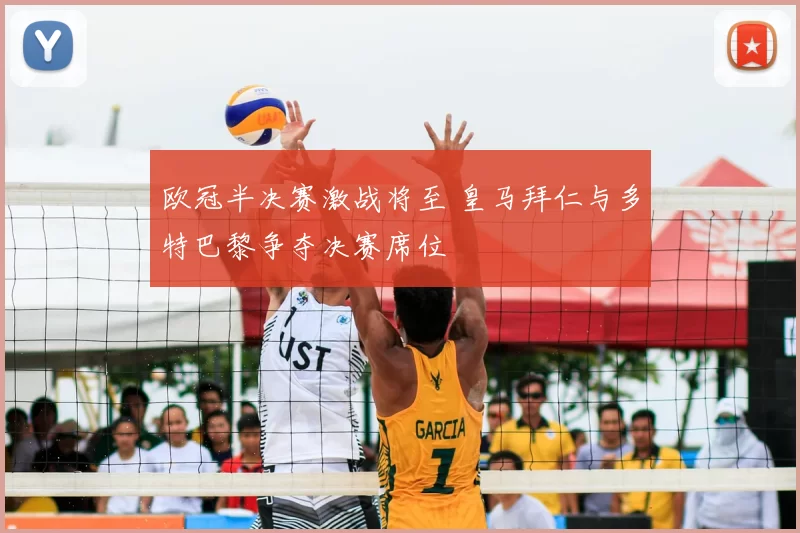 欧冠半决赛激战将至 皇马拜仁与多特巴黎争夺决赛席位