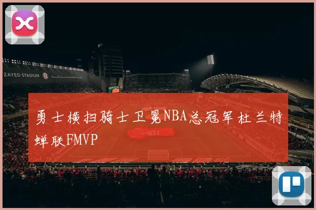 勇士横扫骑士卫冕NBA总冠军杜兰特蝉联FMVP