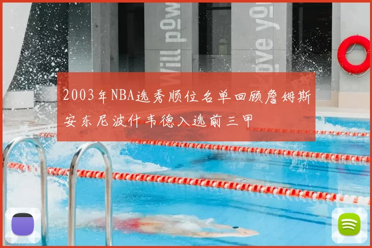 2003年NBA选秀顺位名单回顾詹姆斯安东尼波什韦德入选前三甲