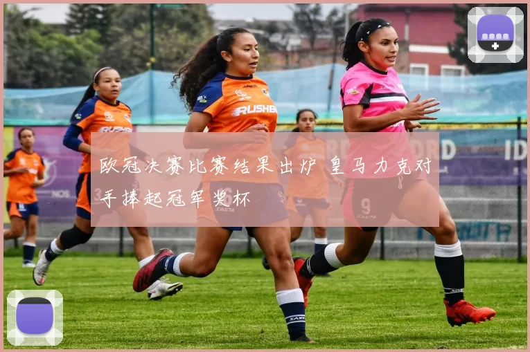 欧冠决赛比赛结果出炉 皇马力克对手捧起冠军奖杯