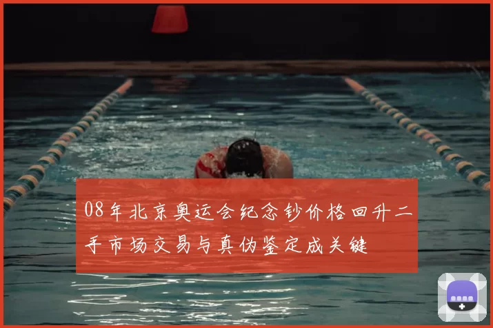 08年北京奥运会纪念钞价格回升二手市场交易与真伪鉴定成关键