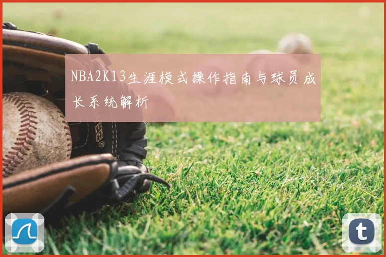NBA2K13生涯模式操作指南与球员成长系统解析