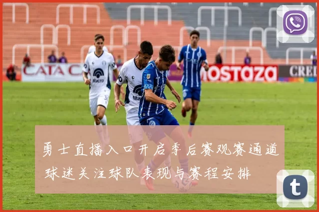 勇士直播入口开启季后赛观赛通道 球迷关注球队表现与赛程安排
