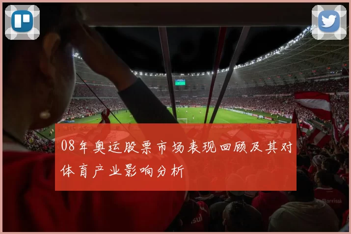08年奥运股票市场表现回顾及其对体育产业影响分析