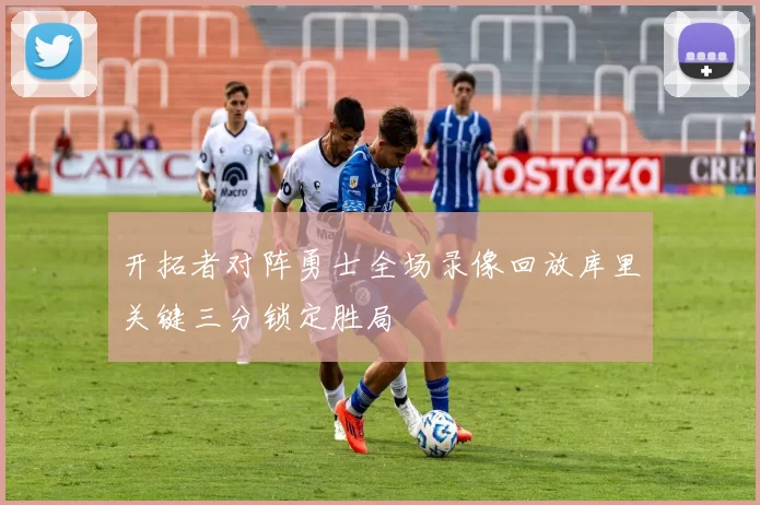 开拓者对阵勇士全场录像回放库里关键三分锁定胜局