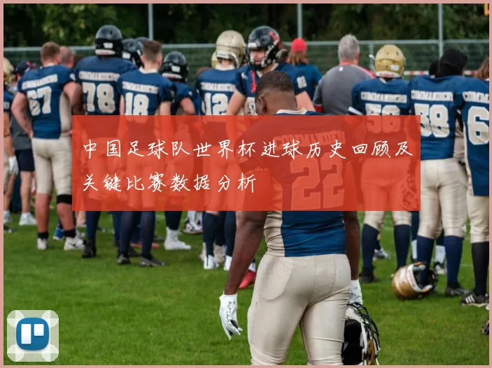 中国足球队世界杯进球历史回顾及关键比赛数据分析