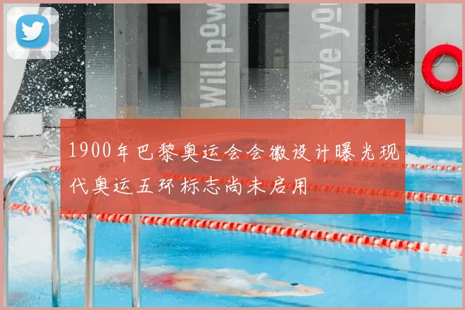 1900年巴黎奥运会会徽设计曝光现代奥运五环标志尚未启用