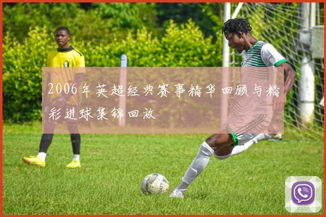 2006年英超经典赛事精华回顾与精彩进球集锦回放