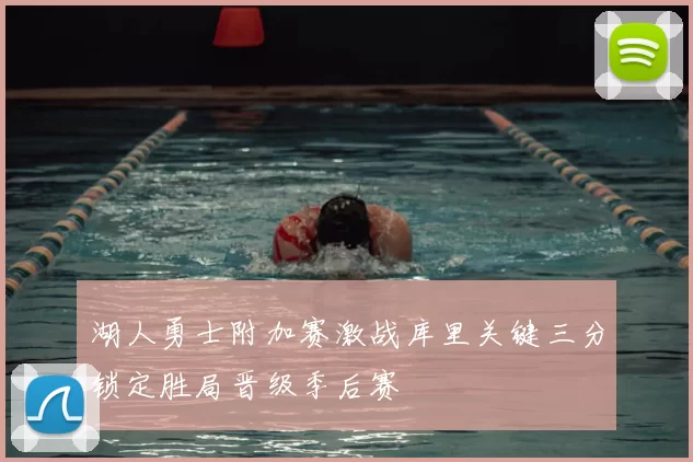 湖人勇士附加赛激战库里关键三分锁定胜局晋级季后赛