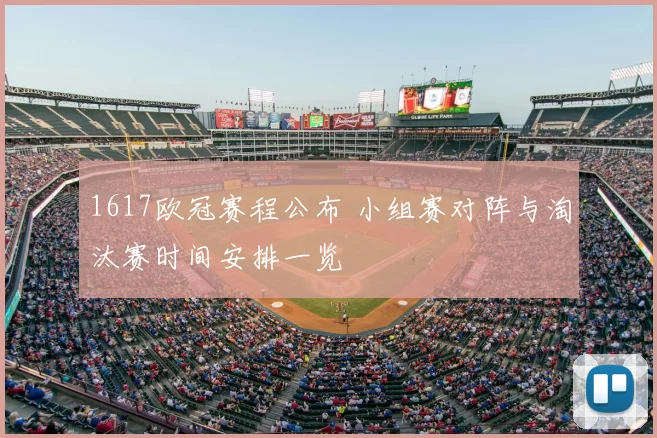 1617欧冠赛程公布 小组赛对阵与淘汰赛时间安排一览