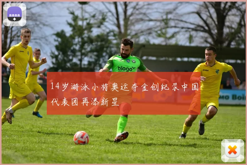 14岁游泳小将奥运夺金创纪录中国代表团再添新星