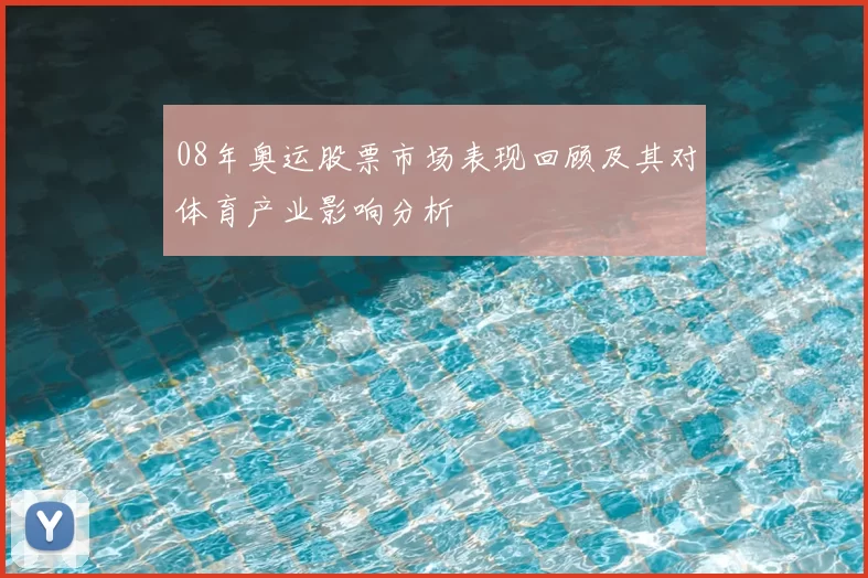 08年奥运股票市场表现回顾及其对体育产业影响分析
