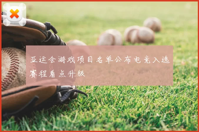 亚运会游戏项目名单公布电竞入选赛程看点升级