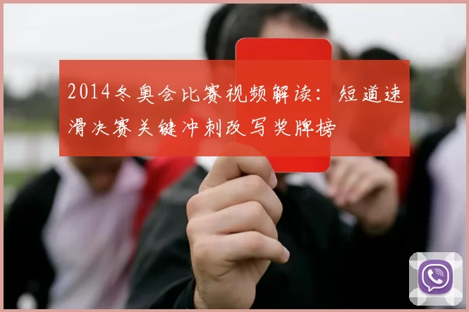 2014冬奥会比赛视频解读：短道速滑决赛关键冲刺改写奖牌榜