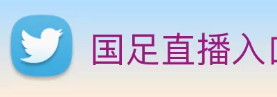 国足直播入口 Logo